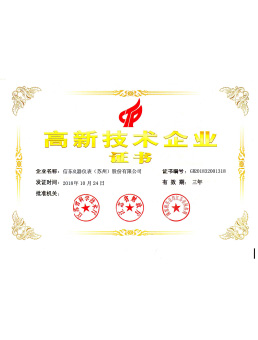  高新技術(shù)企業(yè)證書